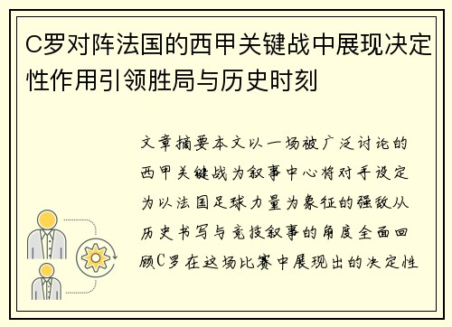 C罗对阵法国的西甲关键战中展现决定性作用引领胜局与历史时刻