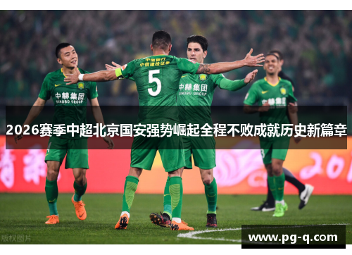 2026赛季中超北京国安强势崛起全程不败成就历史新篇章