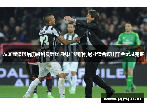 从冬窗体检后崩盘到夏窗终圆拜仁梦帕利尼亚转会过山车全纪录完整