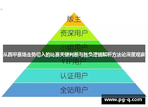 从西甲赛场走势切入的比赛关键判断与胜负逻辑解析方法论深度观察