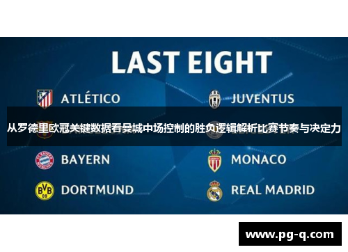 从罗德里欧冠关键数据看曼城中场控制的胜负逻辑解析比赛节奏与决定力 从罗德里欧冠关键数据看曼城中场控制的胜负逻辑解析比赛节奏与决定力