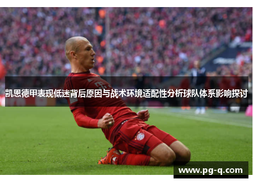 凯恩德甲表现低迷背后原因与战术环境适配性分析球队体系影响探讨