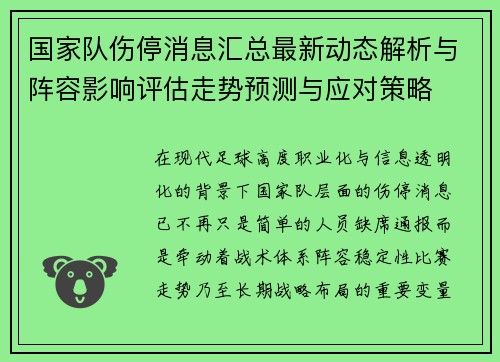 国家队伤停消息汇总最新动态解析与阵容影响评估走势预测与应对策略