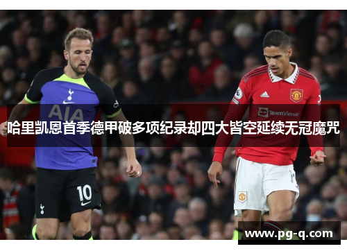 哈里凯恩首季德甲破多项纪录却四大皆空延续无冠魔咒