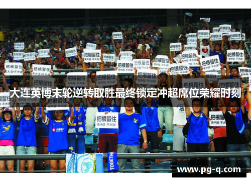 大连英博末轮逆转取胜最终锁定冲超席位荣耀时刻