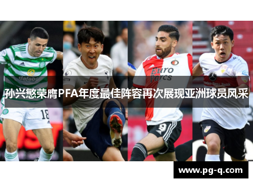 孙兴慜荣膺PFA年度最佳阵容再次展现亚洲球员风采