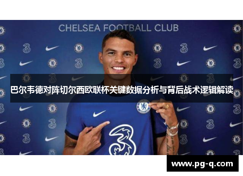 巴尔韦德对阵切尔西欧联杯关键数据分析与背后战术逻辑解读
