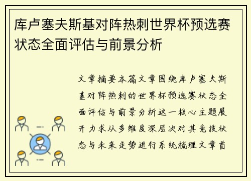 库卢塞夫斯基对阵热刺世界杯预选赛状态全面评估与前景分析 库卢塞夫斯基对阵热刺世界杯预选赛状态全面评估与前景分析