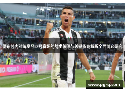 德布劳内对阵皇马欧冠赛场的战术价值与关键影响解析全面博弈研究