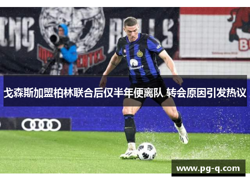 戈森斯加盟柏林联合后仅半年便离队 转会原因引发热议