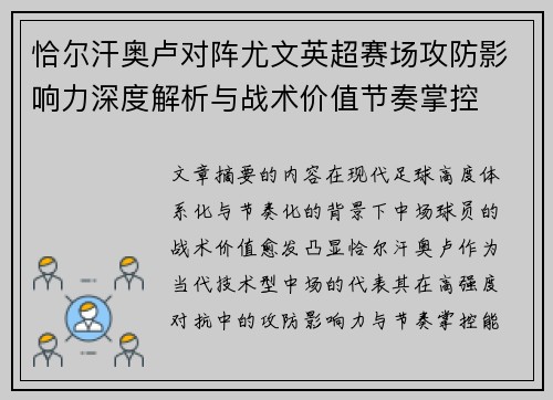 恰尔汗奥卢对阵尤文英超赛场攻防影响力深度解析与战术价值节奏掌控