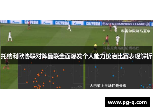 托纳利欧协联对阵曼联全面爆发个人能力统治比赛表现解析 托纳利欧协联对阵曼联全面爆发个人能力统治比赛表现解析