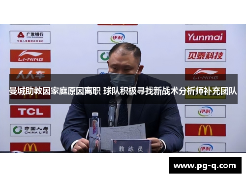 曼城助教因家庭原因离职 球队积极寻找新战术分析师补充团队 曼城助教因家庭原因离职 球队积极寻找新战术分析师补充团队