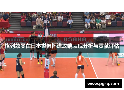 格列兹曼在日本世俱杯进攻端表现分析与贡献评估