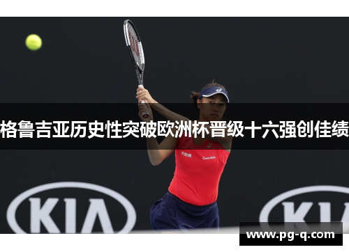 格鲁吉亚历史性突破欧洲杯晋级十六强创佳绩