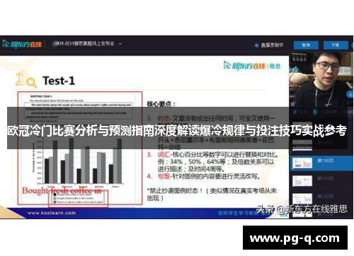 欧冠冷门比赛分析与预测指南深度解读爆冷规律与投注技巧实战参考 欧冠冷门比赛分析与预测指南深度解读爆冷规律与投注技巧实战参考