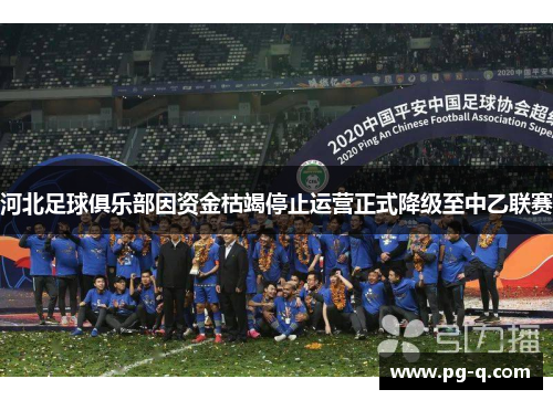 河北足球俱乐部因资金枯竭停止运营正式降级至中乙联赛 河北足球俱乐部因资金枯竭停止运营正式降级至中乙联赛