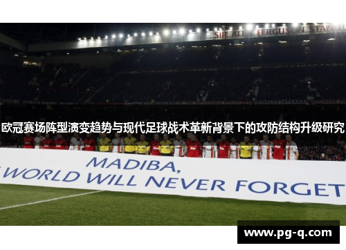 欧冠赛场阵型演变趋势与现代足球战术革新背景下的攻防结构升级研究