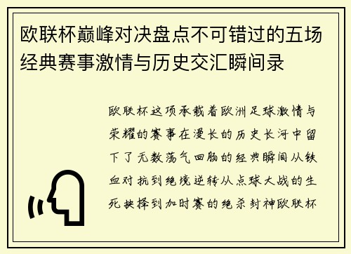 欧联杯巅峰对决盘点不可错过的五场经典赛事激情与历史交汇瞬间录