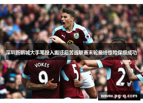 深圳新鹏城大手笔投入搬迁后苦战联赛末轮最终惊险保级成功