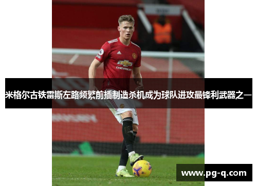 米格尔古铁雷斯左路频繁前插制造杀机成为球队进攻最锋利武器之一