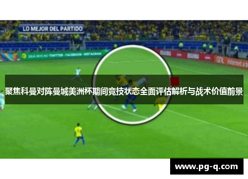 聚焦科曼对阵曼城美洲杯期间竞技状态全面评估解析与战术价值前景 聚焦科曼对阵曼城美洲杯期间竞技状态全面评估解析与战术价值前景