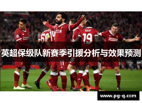 英超保级队新赛季引援分析与效果预测