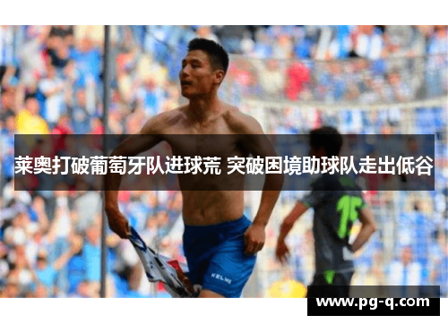 莱奥打破葡萄牙队进球荒 突破困境助球队走出低谷