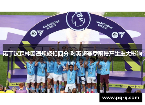 诺丁汉森林因违规被扣四分 对英超赛季前景产生重大影响