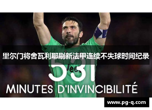 里尔门将舍瓦利耶刷新法甲连续不失球时间纪录