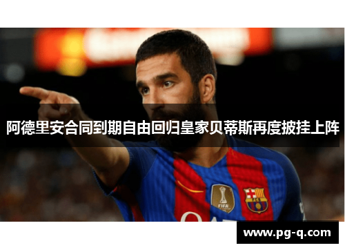 阿德里安合同到期自由回归皇家贝蒂斯再度披挂上阵