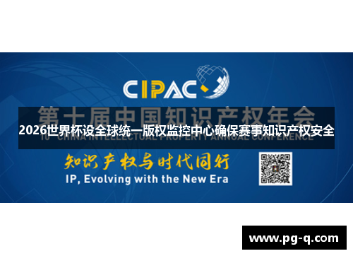 2026世界杯设全球统一版权监控中心确保赛事知识产权安全