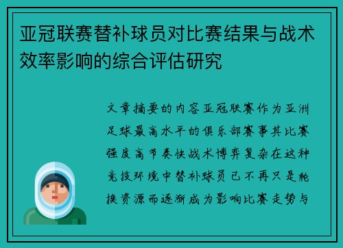 亚冠联赛替补球员对比赛结果与战术效率影响的综合评估研究