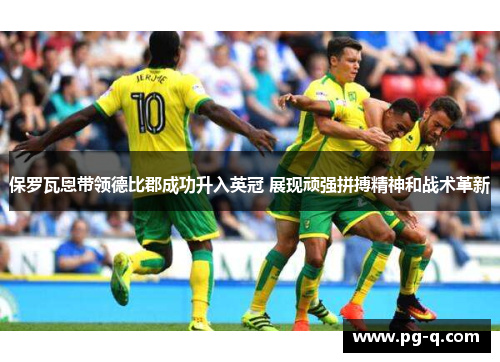 保罗瓦恩带领德比郡成功升入英冠 展现顽强拼搏精神和战术革新