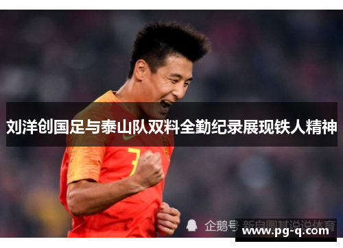 刘洋创国足与泰山队双料全勤纪录展现铁人精神