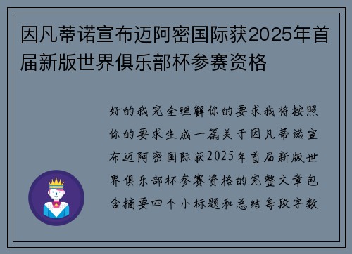 因凡蒂诺宣布迈阿密国际获2025年首届新版世界俱乐部杯参赛资格