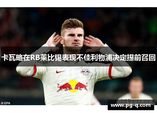 卡瓦略在RB莱比锡表现不佳利物浦决定提前召回