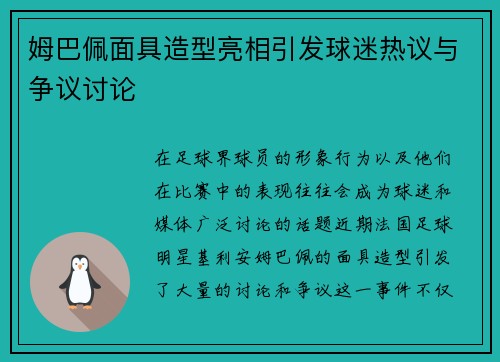 姆巴佩面具造型亮相引发球迷热议与争议讨论