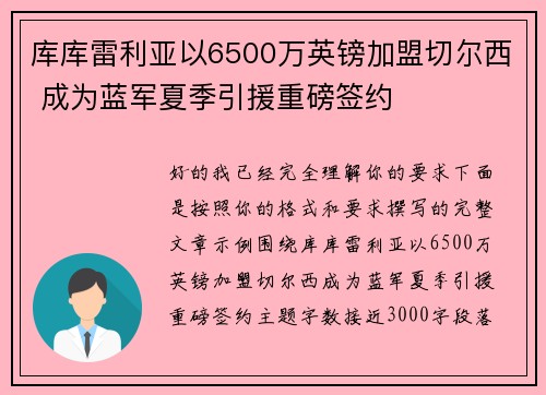 库库雷利亚以6500万英镑加盟切尔西 成为蓝军夏季引援重磅签约
