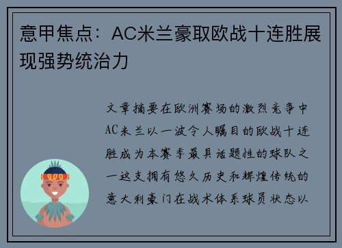 意甲焦点：AC米兰豪取欧战十连胜展现强势统治力