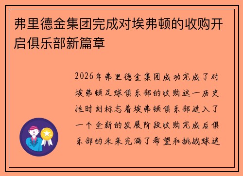 弗里德金集团完成对埃弗顿的收购开启俱乐部新篇章