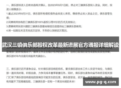 武汉三镇俱乐部股权改革最新进展官方通报详细解读
