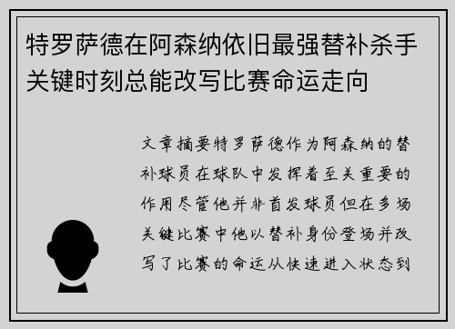 特罗萨德在阿森纳依旧最强替补杀手关键时刻总能改写比赛命运走向