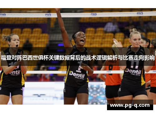 福登对阵巴西世俱杯关键数据背后的战术逻辑解析与比赛走向影响
