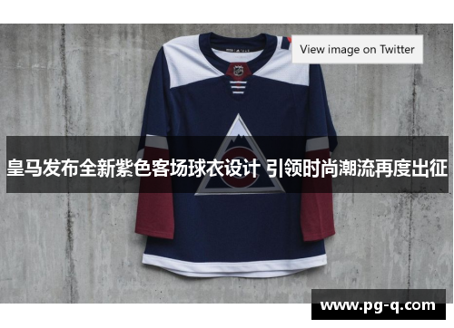 皇马发布全新紫色客场球衣设计 引领时尚潮流再度出征