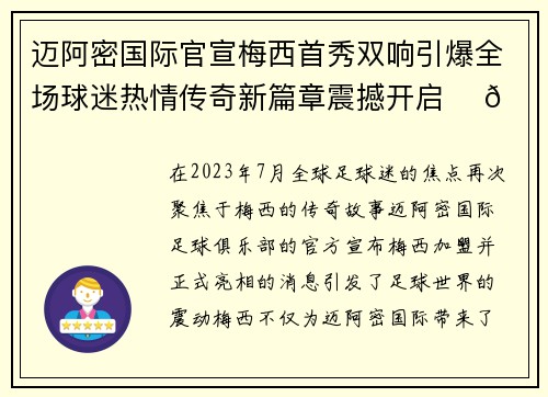 迈阿密国际官宣梅西首秀双响引爆全场球迷热情传奇新篇章震撼开启 ⚽🔥