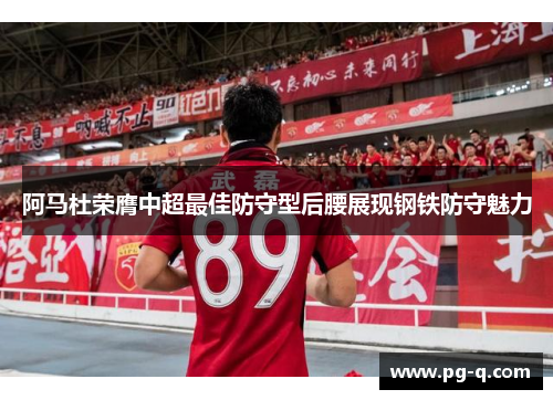 阿马杜荣膺中超最佳防守型后腰展现钢铁防守魅力