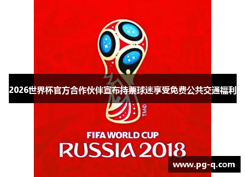 2026世界杯官方合作伙伴宣布持票球迷享受免费公共交通福利