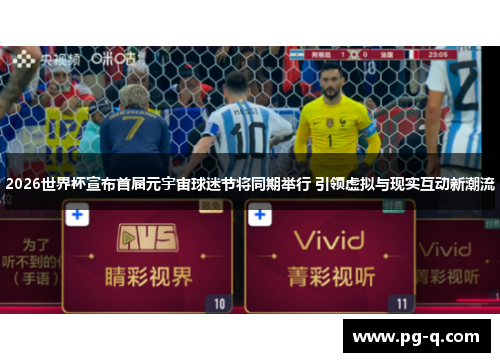 2026世界杯宣布首届元宇宙球迷节将同期举行 引领虚拟与现实互动新潮流