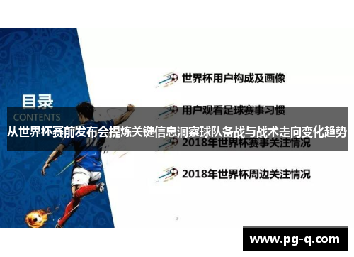 从世界杯赛前发布会提炼关键信息洞察球队备战与战术走向变化趋势 从世界杯赛前发布会提炼关键信息洞察球队备战与战术走向变化趋势